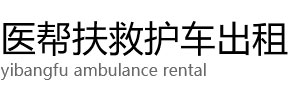 景德镇医帮扶救护车出租公司